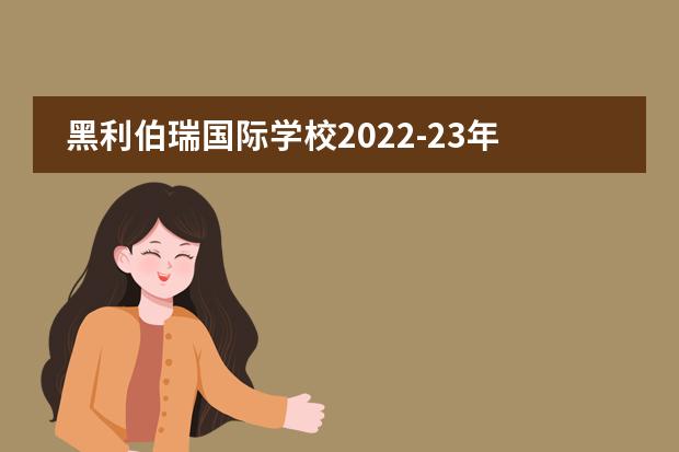 黑利伯瑞国际学校2022-23年招生计划（附课程、学费、地址、招生对象）