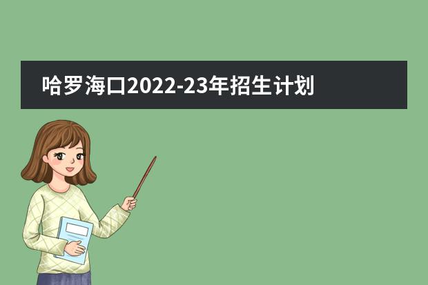 哈罗海口2022-23年招生计划（附课程、学费、地址、招生对象）