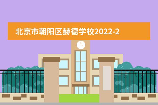 北京市朝阳区赫德学校2022-23年招生计划(附课程、学费、地址、招生对象)