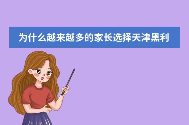 为什么越来越多的家长选择天津黑利伯瑞国际学校？