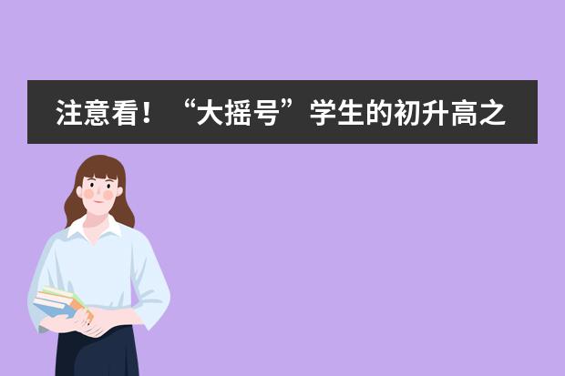 注意看!“大摇号”学生的初升高之路