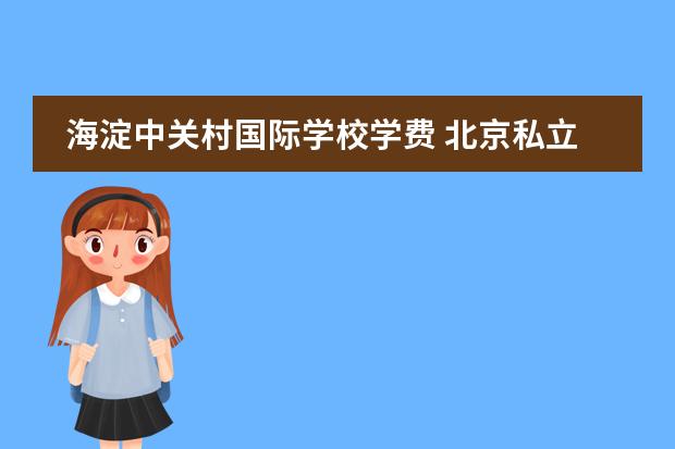 海淀中关村国际学校学费 北京私立小学排名及收费