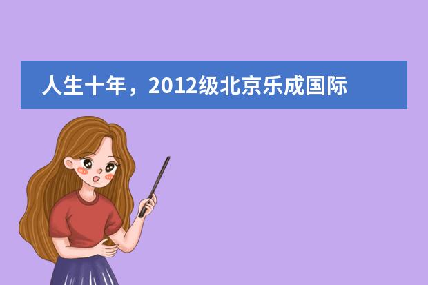 人生十年，2012级北京乐成国际学校校友告诉我们到底什么是左右人的命运？