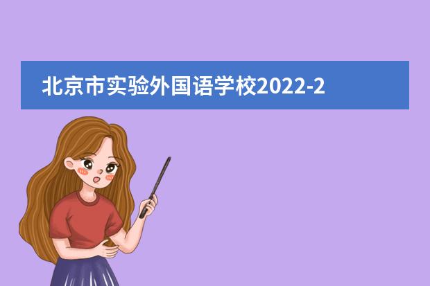 北京市实验外国语学校2022-23年招生计划(附课程、学费、地址、招生对象)