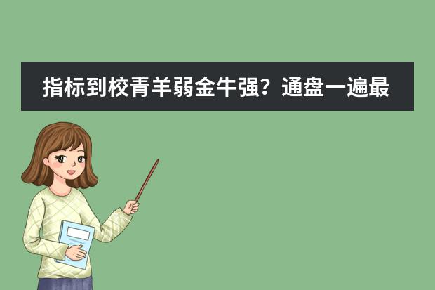 指标到校青羊弱金牛强？通盘一遍最大赢家到底是哪个区？