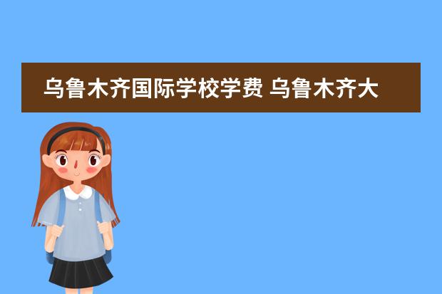 乌鲁木齐国际学校学费 乌鲁木齐大光华国际学校升学率