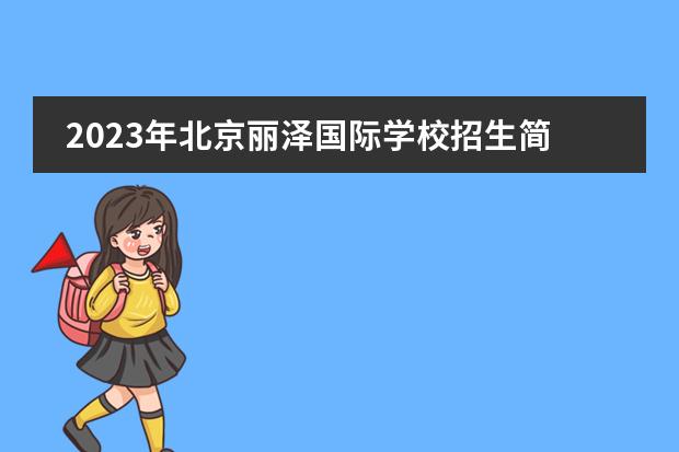 2023年北京丽泽国际学校招生简章（附学费、课程）