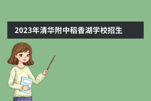 2023年清华附中稻香湖学校招生简章(附学费、课程)