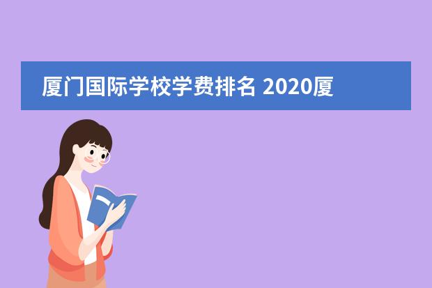厦门国际学校学费排名 2020厦门国际高中有哪些