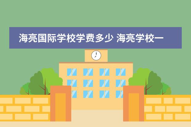 海亮国际学校学费多少 海亮学校一年学费多少
