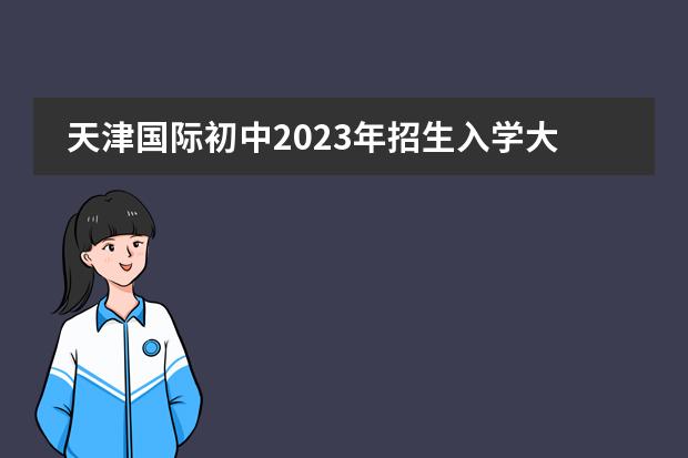 天津国际初中2023年招生入学大盘点（附排名、学费、招生条件等）