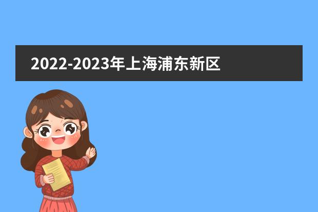 2022-2023年上海浦东新区民办沪港学校（上海耀华临港校区）择校指南