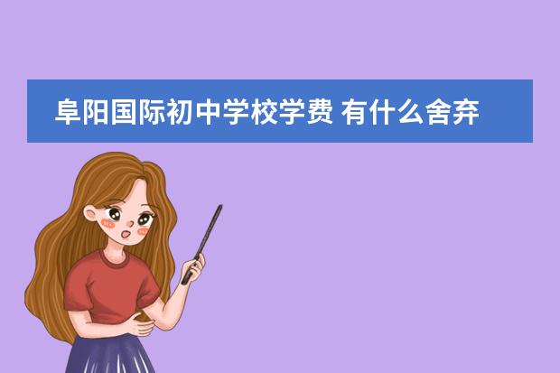 阜阳国际初中学校学费 有什么舍弃个人利益,为他人的例子
