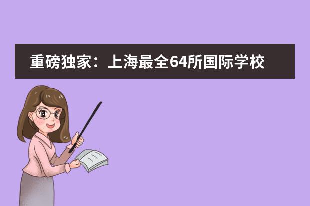 重磅独家：上海最全64所国际学校大盘点