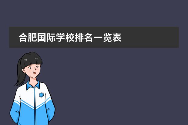 合肥国际学校排名一览表