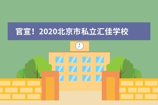 官宣！2020北京市私立汇佳学校毕业生捷报汇总
