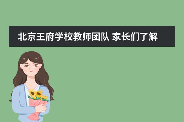 北京王府学校教师团队 家长们了解吗?