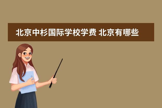 北京中杉国际学校学费 北京有哪些私立中学?