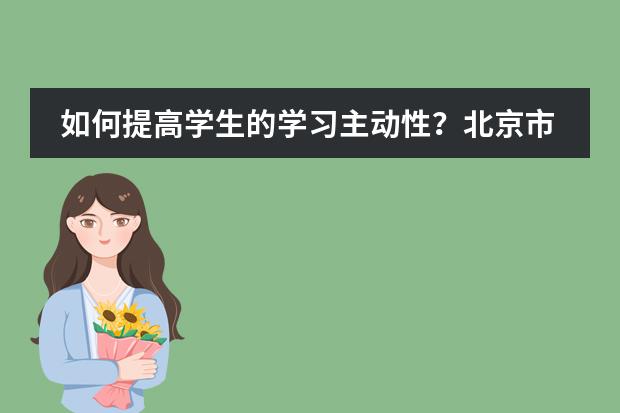 如何提高学生的学习主动性？北京市私立汇佳学校&ldquo;自主学习&rdquo;项目带你深入了解！