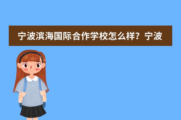 宁波滨海国际合作学校怎么样？宁波滨海国际合作学校简介
