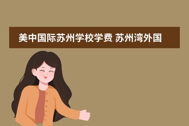 美中国际苏州学校学费 苏州湾外国语学校学费