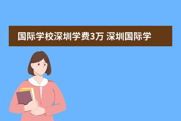 国际学校深圳学费3万 深圳国际学校学费一览表