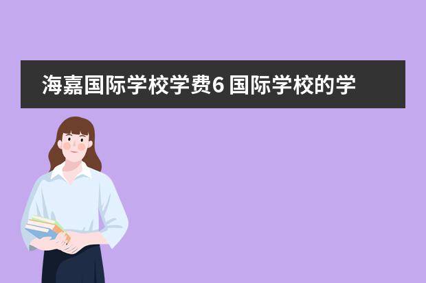 海嘉国际学校学费6 国际学校的学费一般是多少?