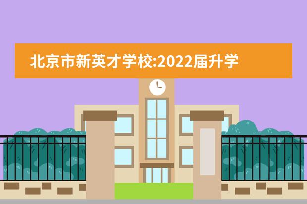 北京市新英才学校:2022届升学数据公布！