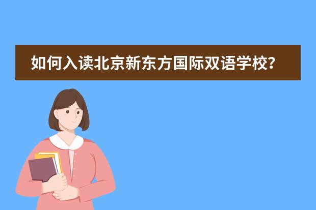 如何入读北京新东方国际双语学校？