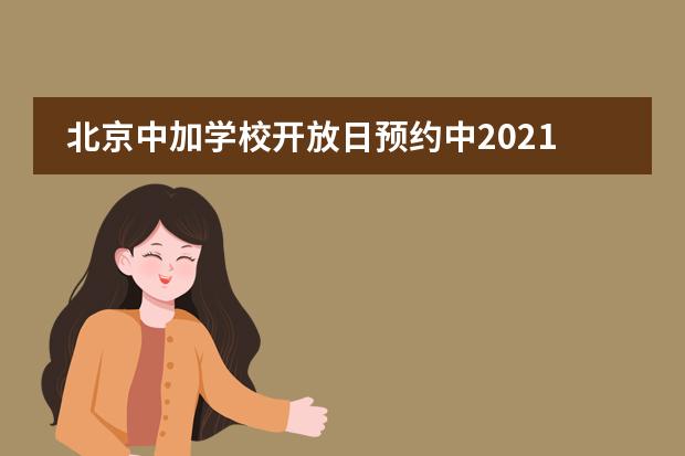 北京中加学校开放日预约中2021年3月20日