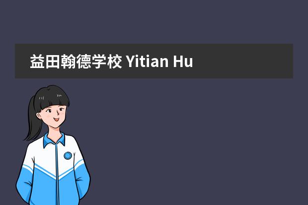 益田翰德学校 Yitian Hudson School2020-2021招生简章