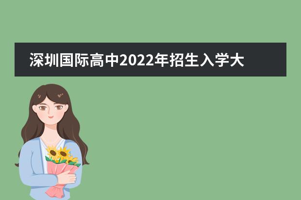 深圳国际高中2022年招生入学大盘点（附排名、课程设置、招生简章）