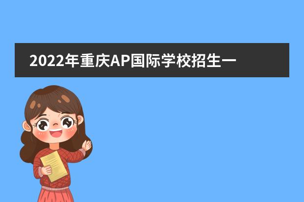 2022年重庆AP国际学校招生一览表
