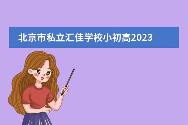 北京市私立汇佳学校小初高2023招生对象及流程