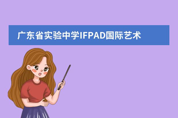 广东省实验中学IFPAD国际艺术高中部2023年招生简章