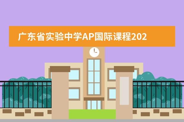 广东省实验中学AP国际课程2023年招生简章
