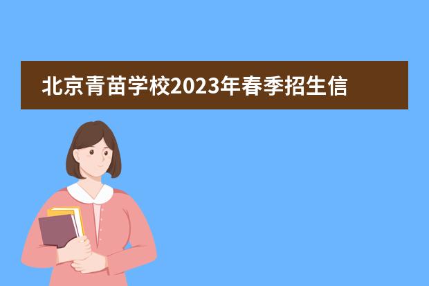 北京青苗学校2023年春季招生信息