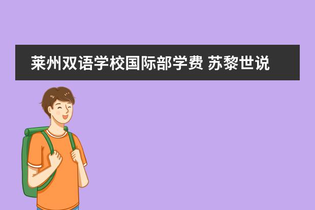 莱州双语学校国际部学费 苏黎世说什么语言?