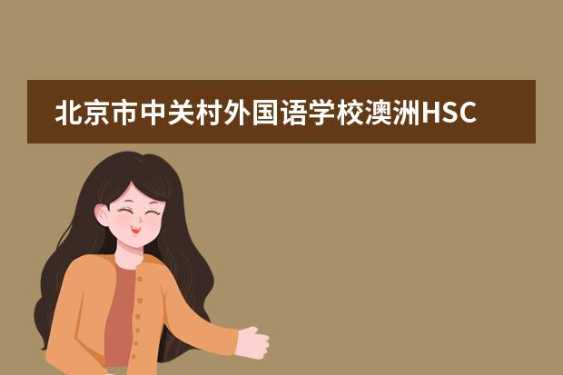 北京市中关村外国语学校澳洲HSC高中国际班2023招生信息介绍