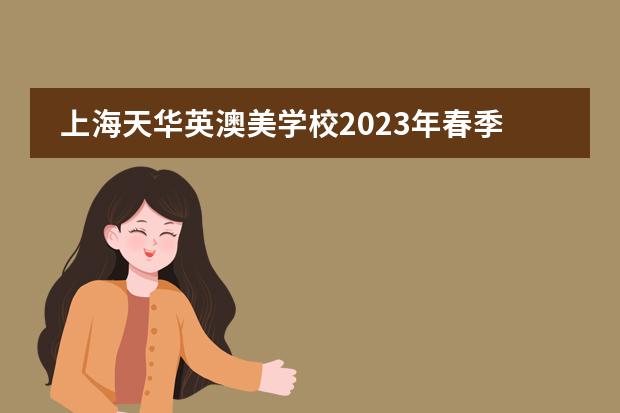 上海天华英澳美学校2023年春季班招生开启报名!