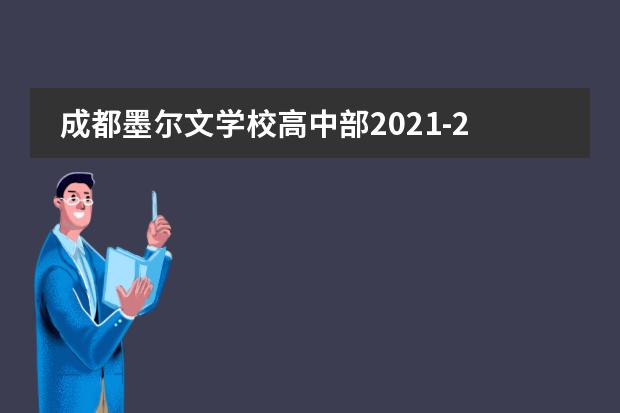 成都墨尔文学校高中部2021-2022学年招生简章