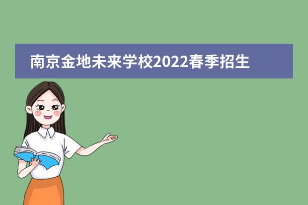 南京金地未来学校2022春季招生计划