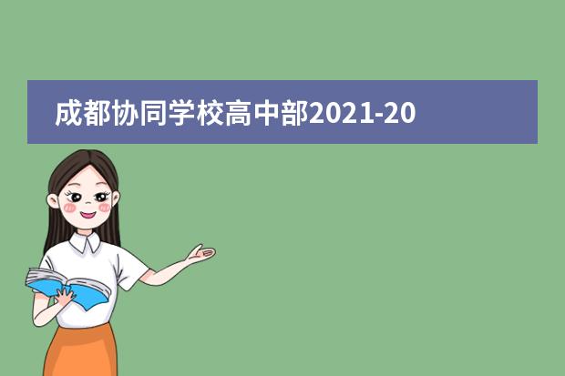 成都协同学校高中部2021-2022学年招生简章