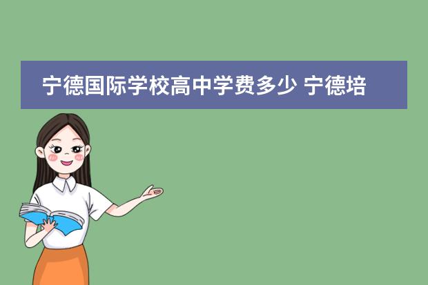 宁德国际学校高中学费多少 宁德培文学校学费多少