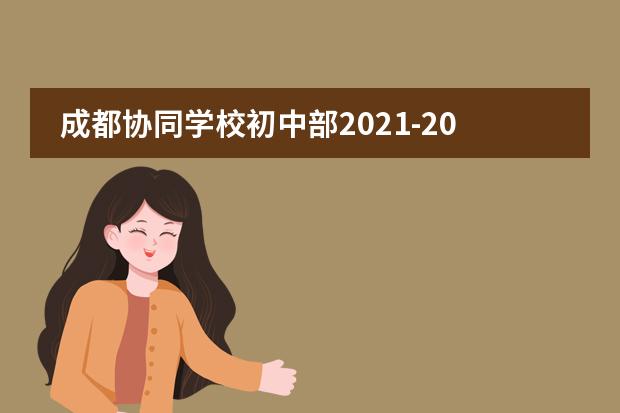 成都协同学校初中部2021-2022学年招生简章