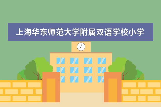 上海华东师范大学附属双语学校小学部招生简章