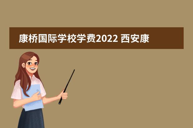 康桥国际学校学费2022 西安康桥国际学校学费