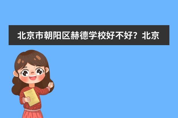 北京市朝阳区赫德学校好不好?北京赫德2023年招生简介