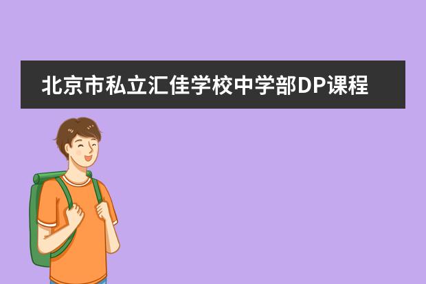 北京市私立汇佳学校中学部DP课程2023年招生简章