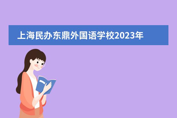 上海民办东鼎外国语学校2023年学费是多少?